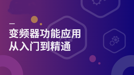 深圳龙华区变频器功能应用从入门到精通培训班