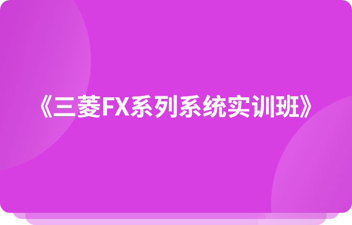 深圳龙华区三菱FX系列实操培训班