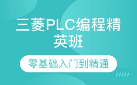深圳罗湖区三菱PLC培训班