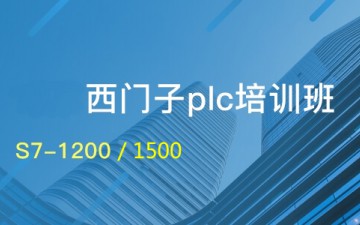 深圳罗湖区西门子PLC培训班多少钱