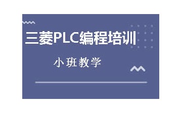 唐山曹妃甸区三菱PLC编程培训班