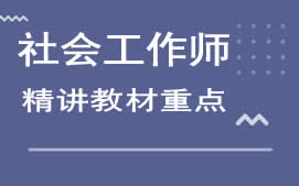 青岛城阳区社会工作师培训班