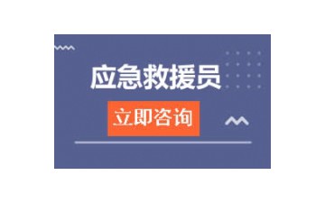 东莞南城区应急救援培训班怎么收费