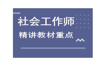 东莞南城区社会工作师培训班哪里有