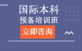 广州花都区国际本科预备培训班