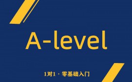 深圳南山区ALevel培训班