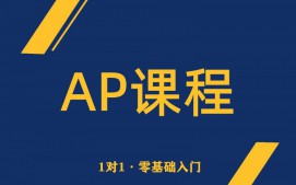 深圳南山区AP培训班怎么收费