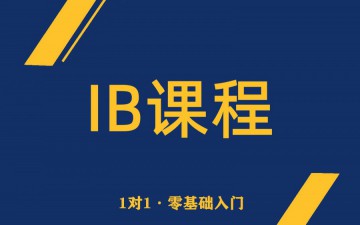 深圳南山区IB培训班哪家专业