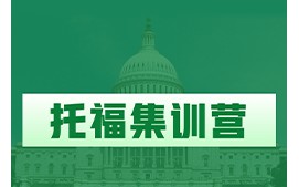 温州鹿城区托福集训培训班