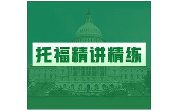 温州鹿城区托福精讲精炼培训班哪家好