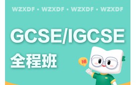 温州鹿城区GCSE全程班