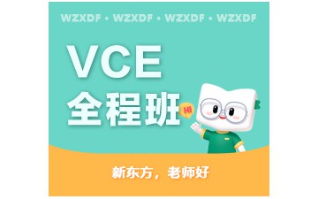 温州鹿城区VCE全程班费用多少