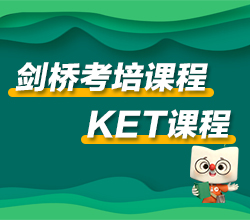 温州龙湾区KET培训班