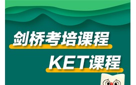 温州龙湾区KET培训班