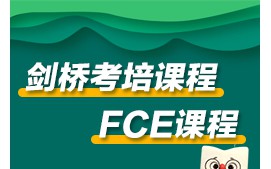 温州龙湾区剑桥考培课程FCE课程培训班