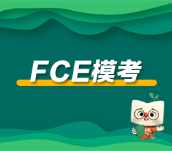 温州龙湾区FCE模考培训班