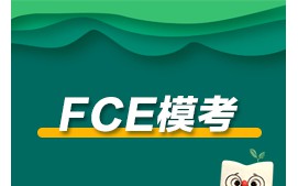 温州龙湾区FCE模考培训班