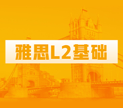 温州龙湾区雅思L2基础培训班