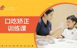 深圳光明新区口吃矫正训练课培训班