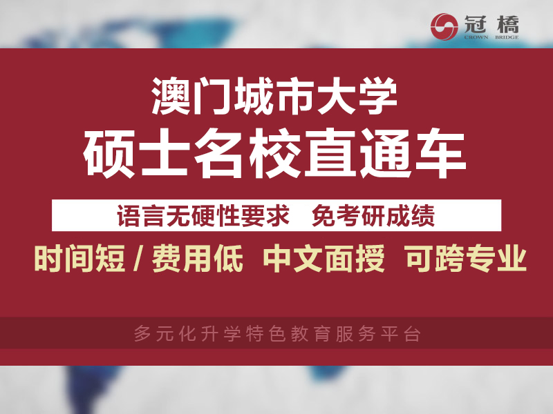 深圳宝安区澳门城市大学硕士留学申请年龄限制多少