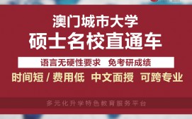 深圳宝安区澳门城市大学硕士留学申请中介多少钱