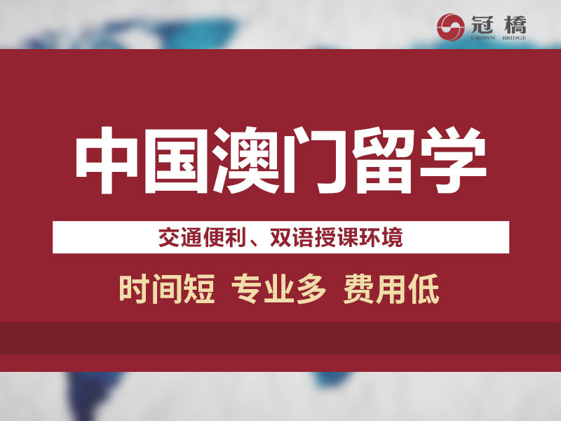 深圳福田区澳门留学申请中介怎么收费