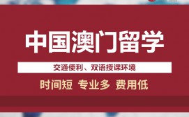 深圳福田区澳门留学申请中介怎么收费