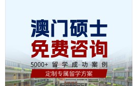 深圳龙岗区澳门硕士申请中介收费标准多少