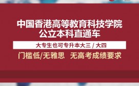 深圳宝安区香港本科留学申请条件是什么