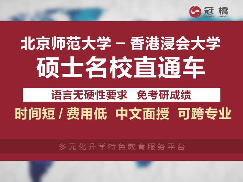 深圳福田区香港浸会大学硕士申请条件是什么