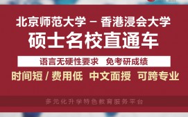 深圳福田区香港浸会大学硕士申请条件是什么