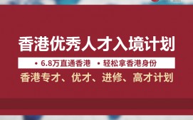 深圳龙岗区香港优才入境计划怎么申请