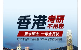 深圳罗湖区香港周末硕士申请流程