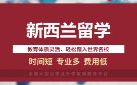 深圳光明新区新西兰留学年龄限制多少