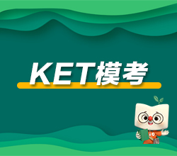 深圳龙华区KET模考培训班