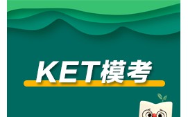 深圳宝安区KET模考培训班