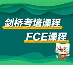 深圳南山区剑桥考培FCE课程培训班