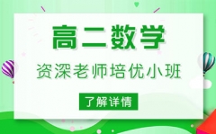 上海浦东新区高二数学辅导班