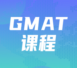 深圳南山区GMAT培训班