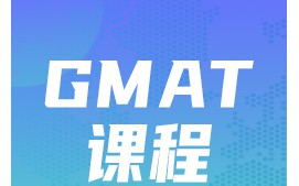 深圳南山区GMAT培训班