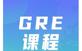 深圳南山区GRE培训班