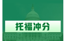 深圳南山区托福冲分培训班