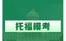 深圳南山区托福模考培训班