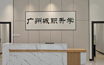 广州城职升学文化发展有限公司