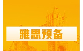 深圳宝安区雅思预备培训班