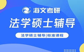 温州鹿城区法学硕士辅导班怎么收费