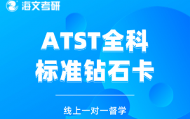 温州鹿城区海文考研ATST全科辅导班