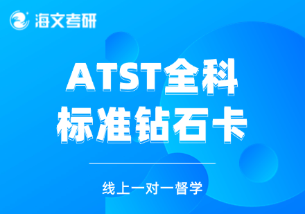 杭州滨江区海文考研ATST全科辅导班