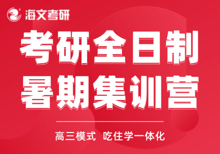 杭州临安区考研全日制暑期集训营