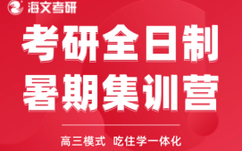 杭州临安区考研全日制暑期集训营